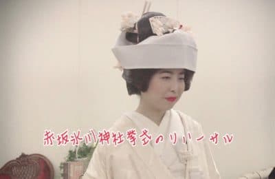 赤坂氷川神社結婚式