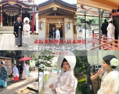 赤坂氷川神社・居木神社神前式ご成約キャンペーン