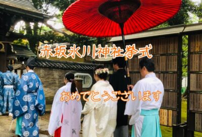赤坂氷川神社　結婚式